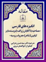 انگیزه های فارسی«مصاحبه با آقایان ژوکف (نویسنده) و لیاپین (شاعر) معروف روسیه»