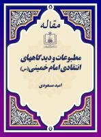 مطبوعات و دیدگاههای انتقادی امام خمینی(س)