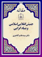جنبش انقلابی اسلامی و بنیاد گرایی