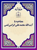 مصاحبه با آیة الله محمد علی گرامی قمی 