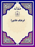 فرهنگ عاشورا
