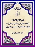 همـگام بـا امــام (خلاصه ای از زندگی و مبارزات حجت الاسلام و المسلمین ناصری)