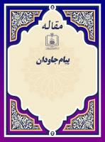 پیام جاودان