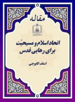 اتحاد اسلام و مسیحیّت برای رهایی قدس