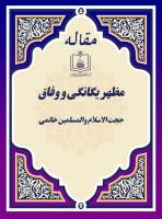 مظهر یگانگی و وفاق