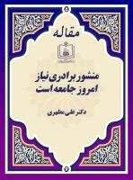 منشور برادری نیاز امروز جامعه است 
