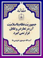 جمهوریّت نظام با اسلامیّت آن در تعارض و تقابل قرار نمی گیرد 