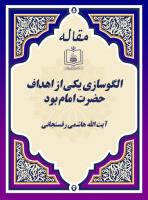 الگوسازی یکی از اهداف حضرت امام بود 