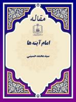 امام آینه ها