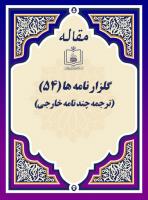 گلزار نامه ها (54) (ترجمه چند نامه خارجی)