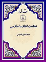 عظمت انقلاب اسلامی