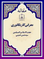 معرفی کاریکاتوری 