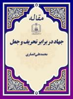 جهاد در برابر تحریف و جعل 