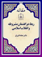 ربط دو گفتمان مشروطه و انقلاب اسلامی 