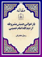 بازخوانی جنبش مشروطه از دیدگاه امام خمینی