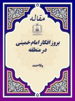 بروز افکار امام خمینی در منطقه (مصاحبه با خانم وفا احمد از کشور سوریه)