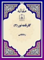 کارنامه نور (3)
