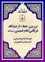 بررسی «عماء» از دیدگاه عرفانی امام خمینی رحمه الله