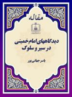 دیدگاههای امام خمینی در سیر و سلوک