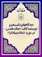 دیدگاههای دلیپ هیرو نویسنده کتاب «جنگ مقدس» در مورد «اسلام بنیادگرا» 