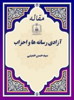 آزادی رسانه ها و احزاب 