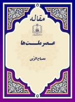عـصر ملــت ها