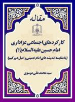 کارکرد های اجتماعی عزاداری امام حسین علیه السلام(1) (با مقایسه اندیشه های امام خمینی و امیل دورکیم)