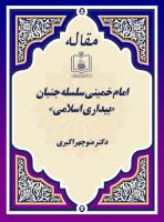 امام خمینی سلسله جنبان «بیداری اسلامی»