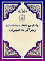 روشنگری و هشدار  مؤسسه تنظیم و نشر آثار امام خمینی(س)