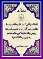 نامۀ اعتراض آمیز قائم مقام مؤسسۀ تنظیم و نشر آثار امام خمینی(س) به رئیس نهاد نمایندگی مقام معظم رهبری در دانشگاهها
