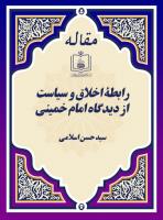 رابطۀ اخلاق و سیاست از دیدگاه امام خمینی