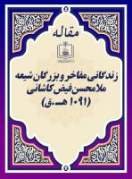 زندگانی مفاخر و بزرگان شیعه، ملامحسن فیض کاشانی (1091 هـ .ق)