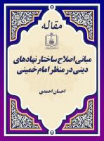 مبانی اصلاح ساختار نهادهای دینی در منظر امام خمینی