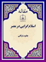  اسلام ‏گرایی در مصر