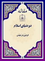 دو دنیای اسلام 