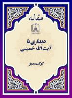 دیداری با آیت ‏ا... خمینی 