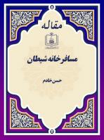 مسافرخانه شیطان
