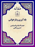 یاد آوری و بازخوانی