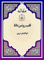 قلب روشن دانا 