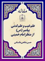 علم غیب و علم لدنّی پیامبر (ص)  از منظرامام خمینی 