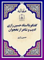 گفتگو با استاد حسین رازی ادیب و شاعر از نخجوان
