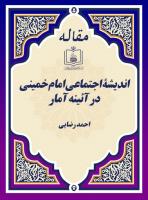 اندیشۀ اجتماعی امام خمینی در آئینه آمار