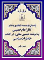 پاسخ مؤسسه تنظیم و نشر آثار امام خمینی به نوشته حسین مکی، در کتاب خاطرات سیاسی