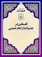 فلسطین در چشم انداز امام خمینی