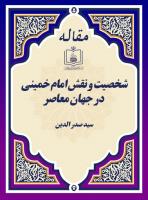 شخصیت و نقش امام خمینی در جهان معاصر