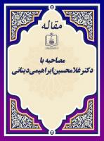مصاحبه با دکتر غلامحسین ابراهیمی دینانی 
