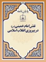 نقش امام خمینی (س) در پیروزی انقلاب اسلامی