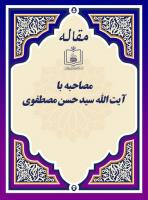مصاحبه با آیة الله سید حسن مصطفوی 