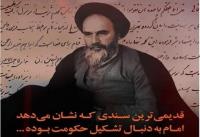 بررسی و تحلیل قدیمی ترین سند تاریخی از امام خمینی