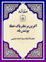 آفرین بر نظر پاک خطا پوشش باد
